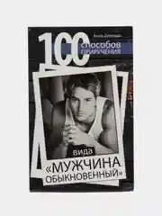100 способов приручения вида "мужчина обыкновенный", Анна Дамская