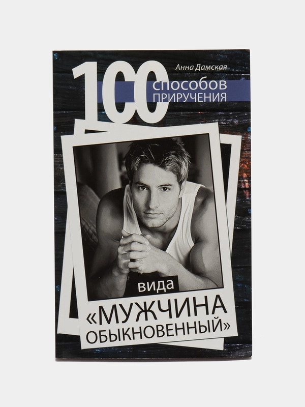 100 способов приручения вида "мужчина обыкновенный", Анна Дамская
