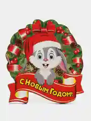 Магнит новогодний "С Новым Годом!"