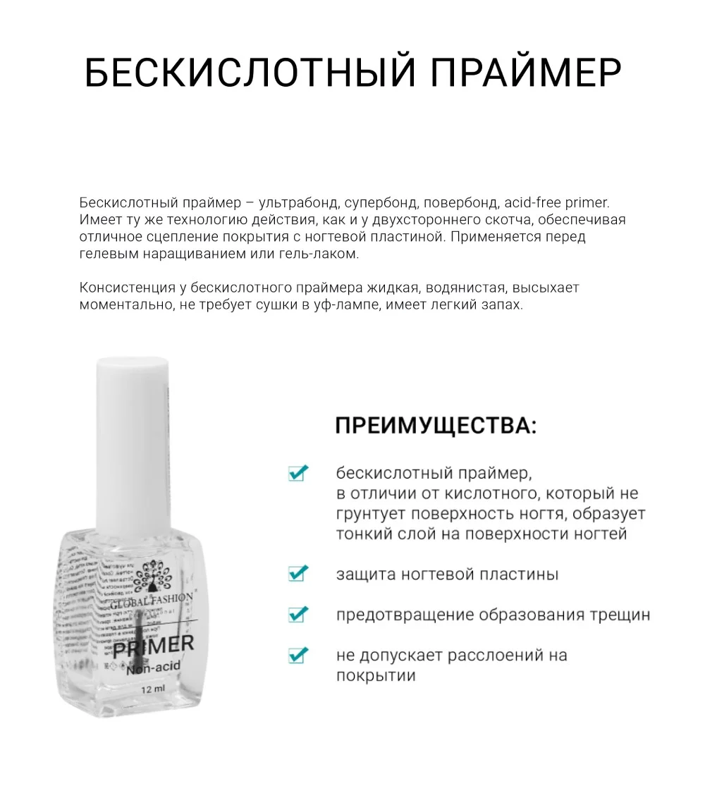 Бескислотный праймер Global Fashion Primer Non Acid, 12 мл