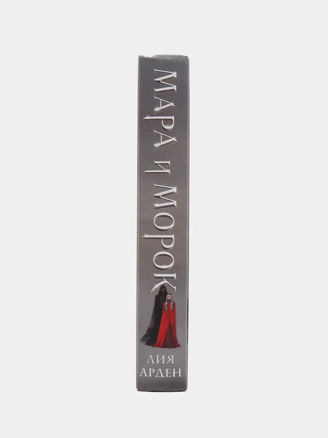 "Мара и Морок", Лия Арден