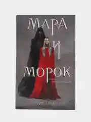 "Мара и Морок", Лия Арден