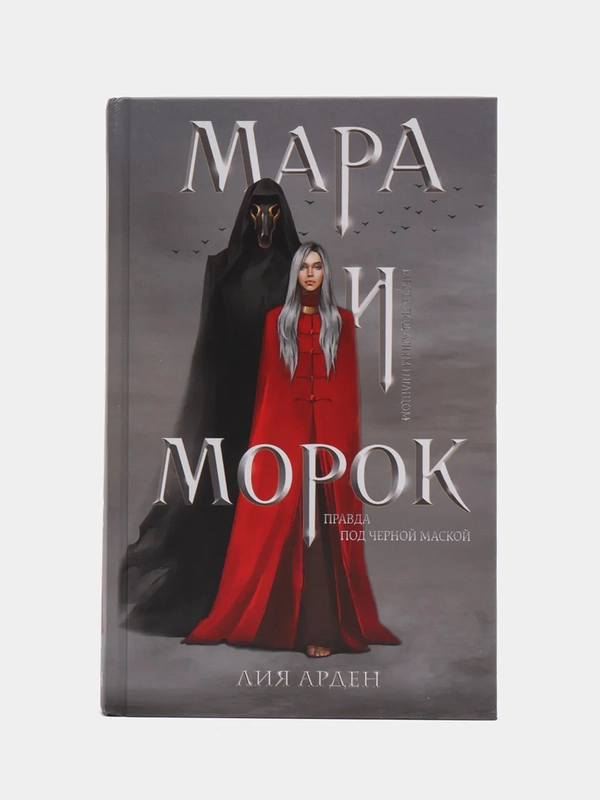 "Мара и Морок", Лия Арден