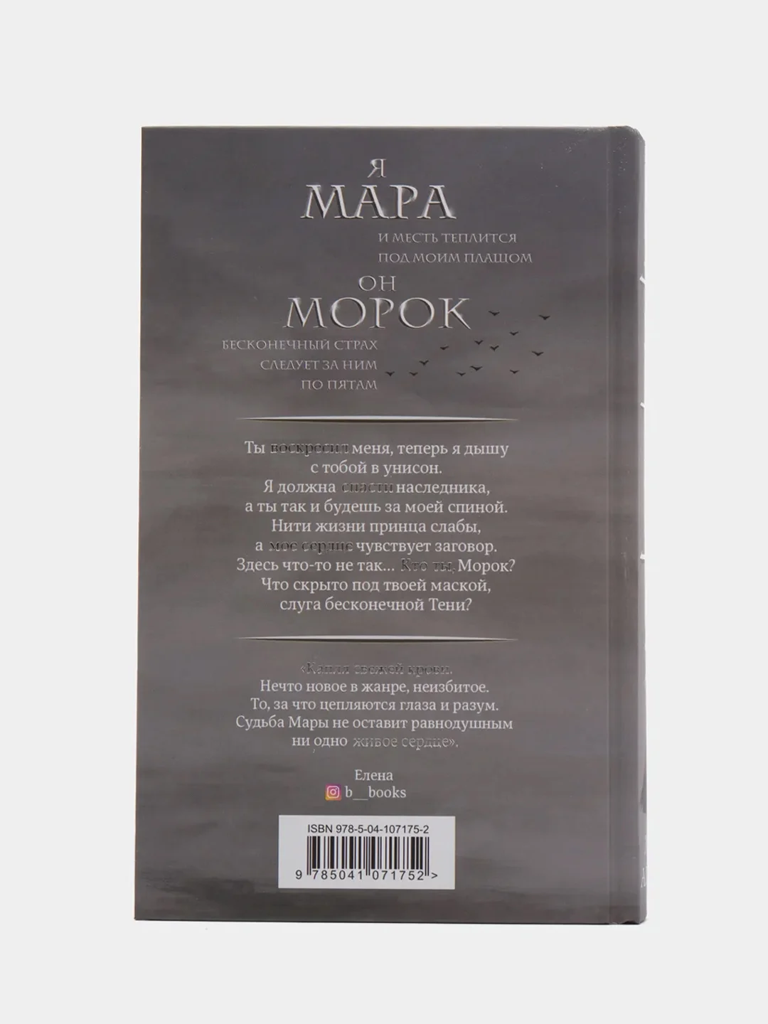 "Мара и Морок", Лия Арден