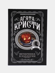 Вечеринка в Хэллоуин, Агата Кристи