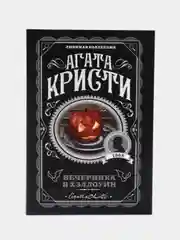 Вечеринка в Хэллоуин, Агата Кристи