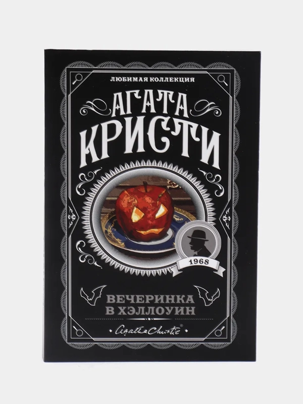 Вечеринка в Хэллоуин, Агата Кристи