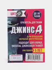 Тёмно-серый краситель для ткани "Джинса", 10 г