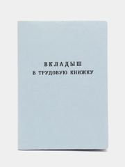 Вкладыш в трудовую книжку