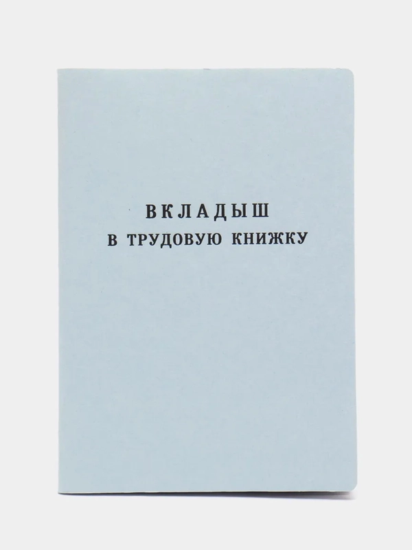 Вкладыш в трудовую книжку
