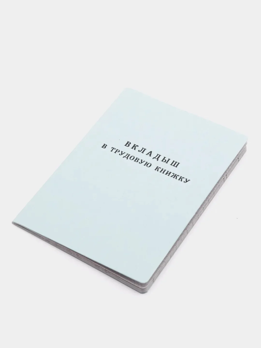 Вкладыш в трудовую книжку