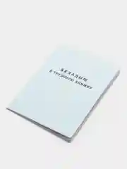 Вкладыш в трудовую книжку