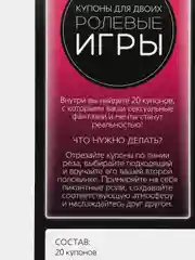 Бежевый новогодние купоны для двоих: ролевые игры, фанты