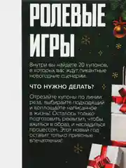 Алый новогодние купоны для двоих: ролевые игры, фанты
