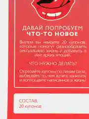 Бежевый меланж новогодние купоны для двоих: ролевые игры, фанты