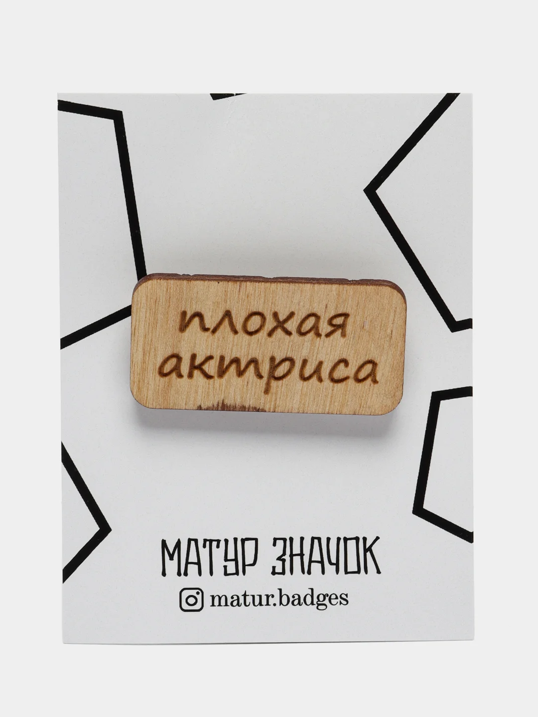 Значок на одежду "Плохая актриса", пин на булавке, брошь женская , значки на рюкзак