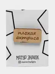 Значок на одежду "Плохая актриса", пин на булавке, брошь женская , значки на рюкзак