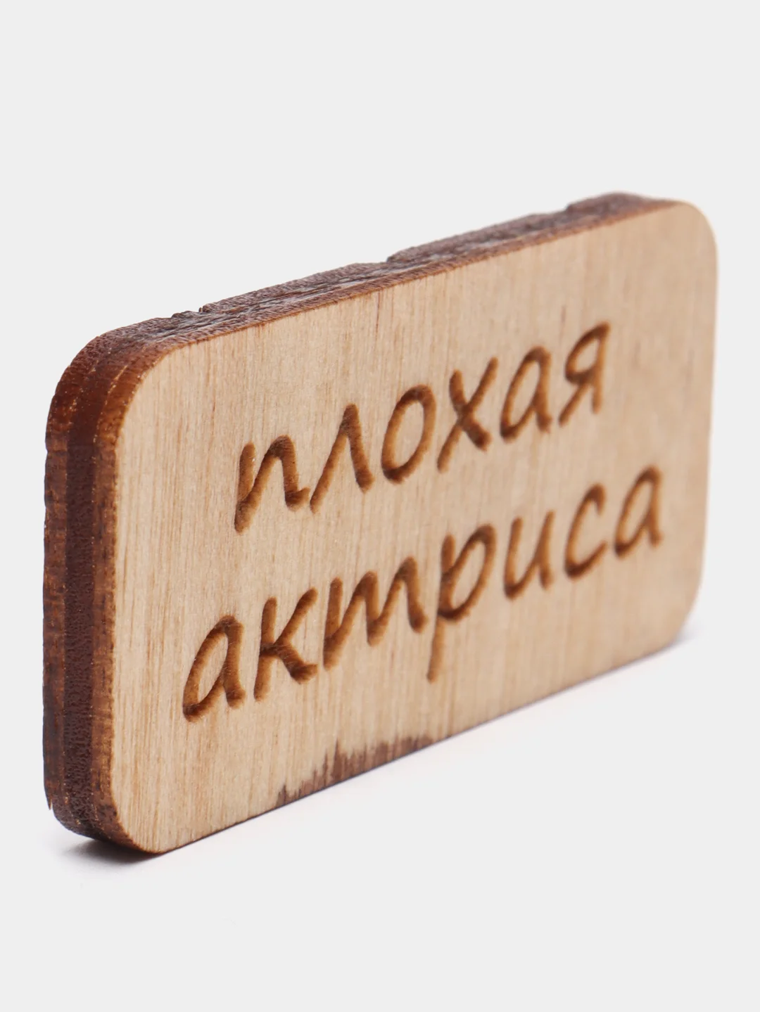 Значок на одежду "Плохая актриса", пин на булавке, брошь женская , значки на рюкзак