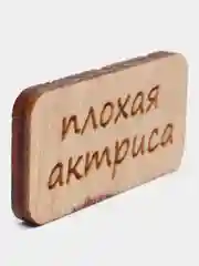 Значок на одежду "Плохая актриса", пин на булавке, брошь женская , значки на рюкзак