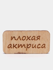Значок на одежду "Плохая актриса", пин на булавке, брошь женская , значки на рюкзак
