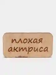 Значок на одежду "Плохая актриса", пин на булавке, брошь женская , значки на рюкзак
