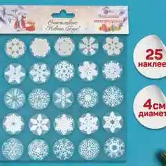 Набор наклеек новогодних "Снежинки" 25 шт в наборе
