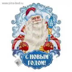 Красный плакат С Новым годом!, 30 х 40 см , 2 вида : Дед Мороз, Снегурочка
