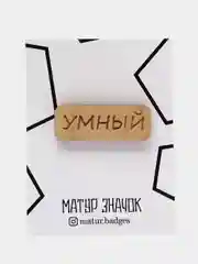 Значок на одежду "Умный", пин на булавке, деревянный
