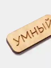 Значок на одежду "Умный", пин на булавке, деревянный