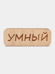 Значок на одежду "Умный", пин на булавке, деревянный