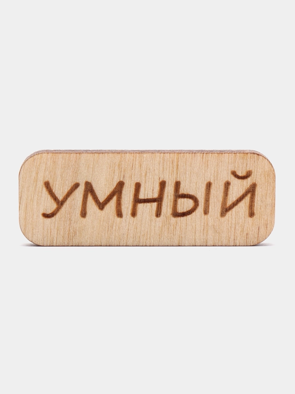 Значок на одежду "Умный", пин на булавке, деревянный