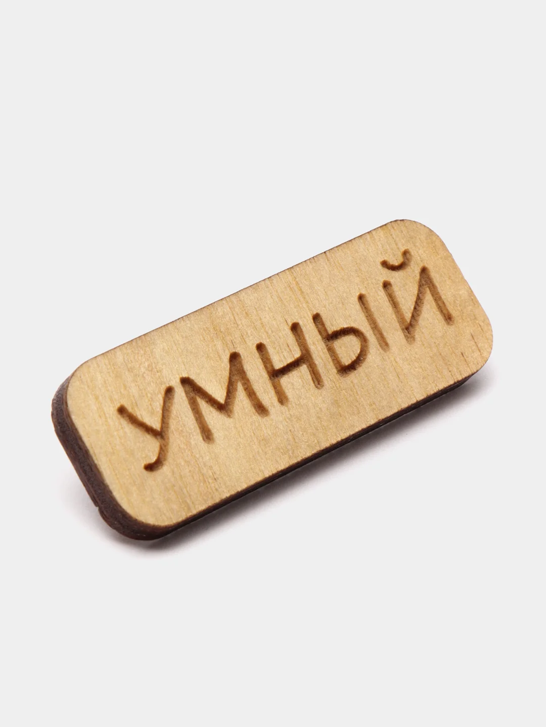 Значок на одежду "Умный", пин на булавке, деревянный