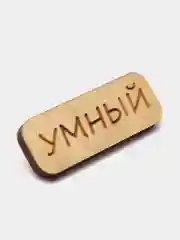 Значок на одежду "Умный", пин на булавке, деревянный