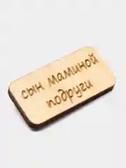 Значок на одежду "Сын маминой подруги", пин на булавке деревянный