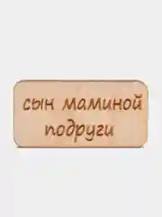 Значок на одежду "Сын маминой подруги", пин на булавке деревянный