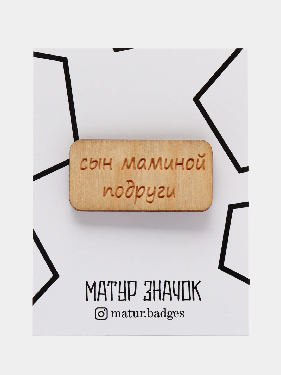 Значок на одежду "Сын маминой подруги", пин на булавке деревянный