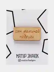 Значок на одежду "Сын маминой подруги", пин на булавке деревянный