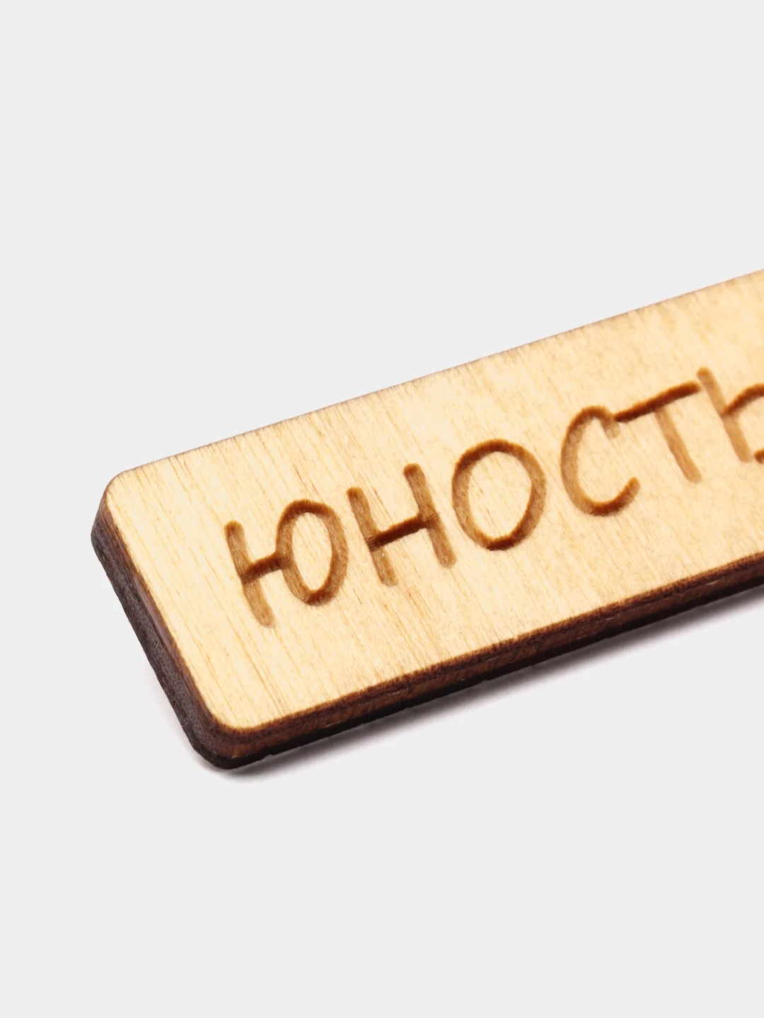 Значок на одежду "Юность", пин на булавке деревянный