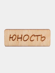 Значок на одежду "Юность", пин на булавке деревянный