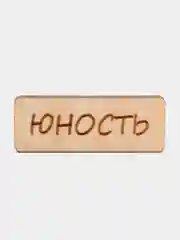 Значок на одежду "Юность", пин на булавке деревянный