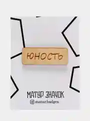 Значок на одежду "Юность", пин на булавке деревянный