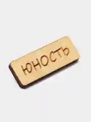 Значок на одежду "Юность", пин на булавке деревянный