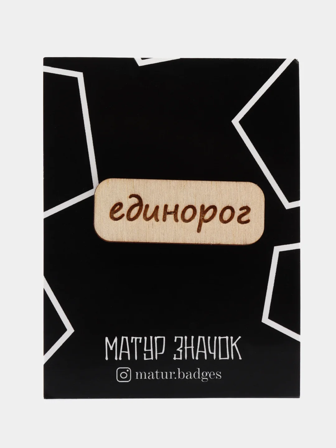 Значок на одежду "Единорог", пин на булавке деревянный