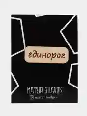 Значок на одежду "Единорог", пин на булавке деревянный