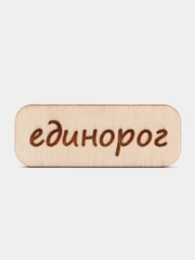 Значок на одежду "Единорог", пин на булавке деревянный