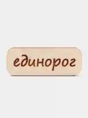 Значок на одежду "Единорог", пин на булавке деревянный