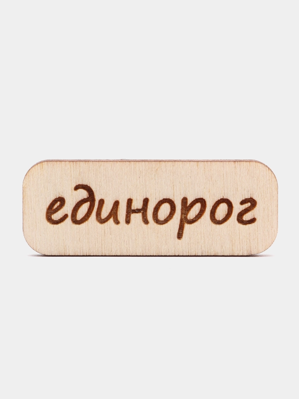 Значок на одежду "Единорог", пин на булавке деревянный