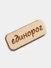 Значок на одежду "Единорог", пин на булавке деревянный