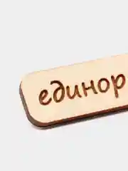Значок на одежду "Единорог", пин на булавке деревянный