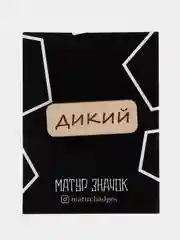 Значок на одежду "Дикий", пин на булавке деревянный